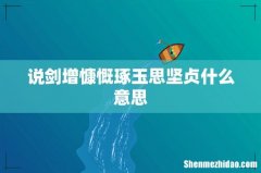说剑增慷慨琢玉思坚贞什么意思