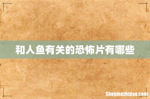 和人鱼有关的恐怖片有哪些