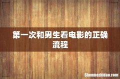 第一次和男生看电影的正确流程