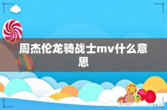 周杰伦龙骑战士mv什么意思
