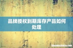品牌授权到期库存产品如何处理