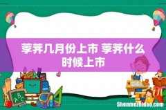荸荠几月份上市 荸荠什么时候上市