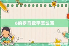 6的罗马数字怎么写