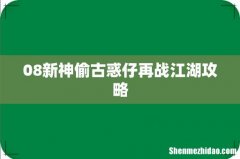 08新神偷古惑仔再战江湖攻略