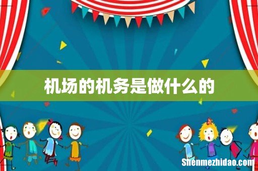 机场的机务是做什么的