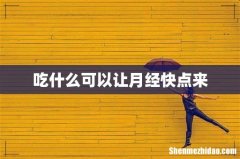 吃什么可以让月经快点来