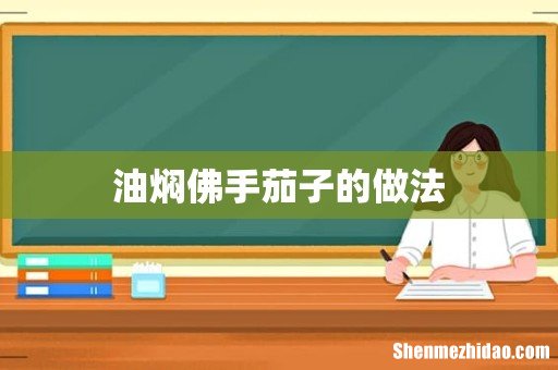 油焖佛手茄子的做法