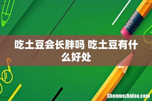 吃土豆会长胖吗 吃土豆有什么好处