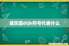 建筑图dtjk符号代表什么