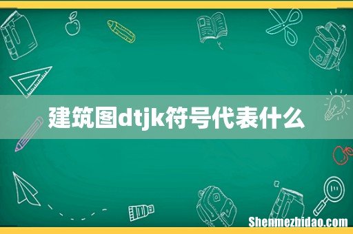 建筑图dtjk符号代表什么