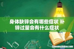 身体缺锌会有哪些症状 补锌过量会有什么症状