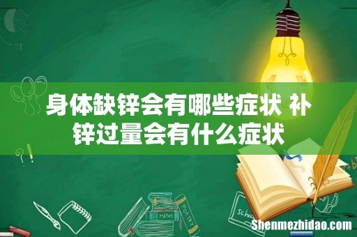 身体缺锌会有哪些症状 补锌过量会有什么症状