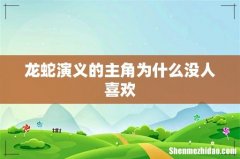 龙蛇演义的主角为什么没人喜欢
