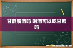 甘蔗解酒吗 喝酒可以吃甘蔗吗