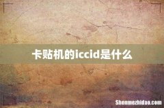 卡贴机的iccid是什么