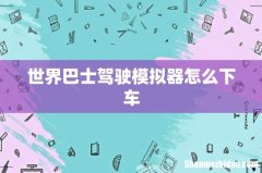 世界巴士驾驶模拟器怎么下车