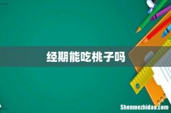经期能吃桃子吗