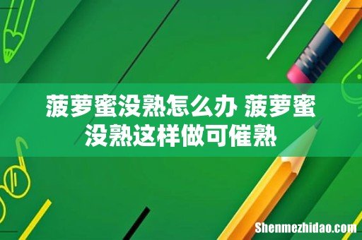 菠萝蜜没熟怎么办 菠萝蜜没熟这样做可催熟