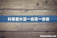 科鲁兹水温一会高一会低