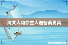 绳文人和弥生人谁智商更高