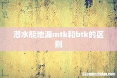 潜水艇地漏mtk和btk的区别
