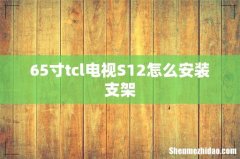 65寸tcl电视S12怎么安装支架