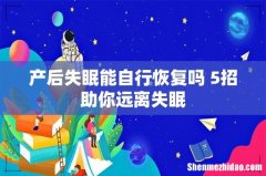 产后失眠能自行恢复吗 5招助你远离失眠