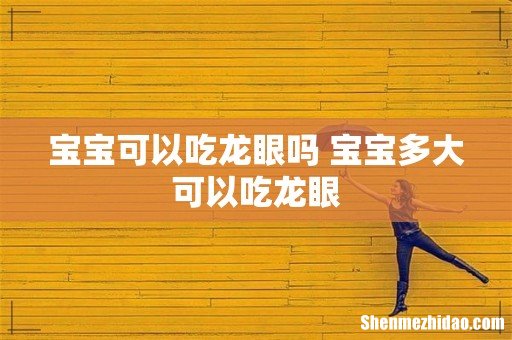 宝宝可以吃龙眼吗 宝宝多大可以吃龙眼