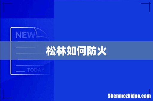 松林如何防火