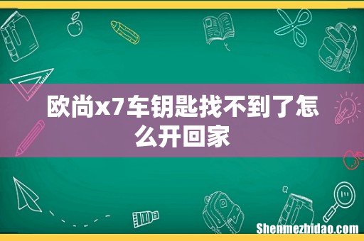 欧尚x7车钥匙找不到了怎么开回家