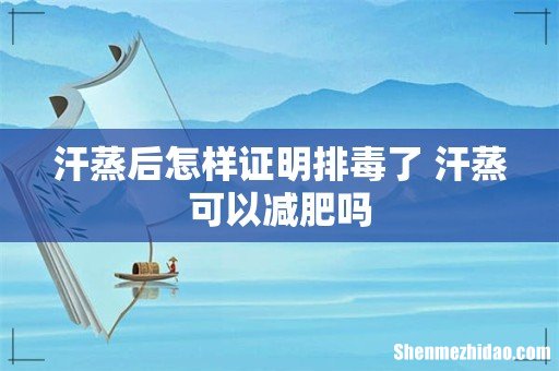 汗蒸后怎样证明排毒了 汗蒸可以减肥吗