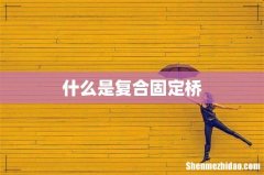 什么是复合固定桥