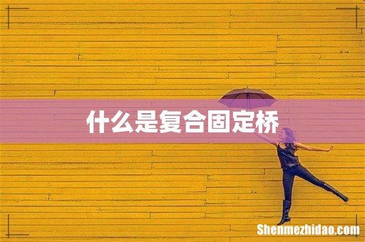 什么是复合固定桥