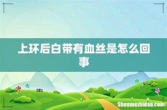 上环后白带有血丝是怎么回事