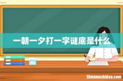 一朝一夕打一字谜底是什么
