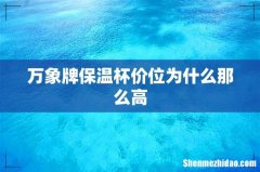 万象牌保温杯价位为什么那么高