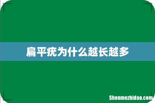 扁平疣为什么越长越多