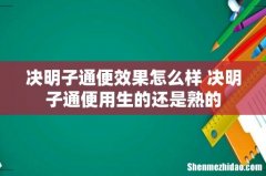 决明子通便效果怎么样 决明子通便用生的还是熟的