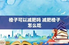 橙子可以减肥吗 减肥橙子怎么吃