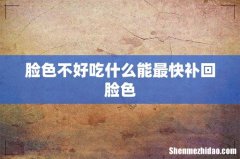 脸色不好吃什么能最快补回脸色