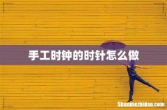 手工时钟的时针怎么做
