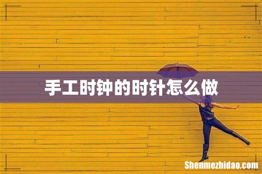 手工时钟的时针怎么做