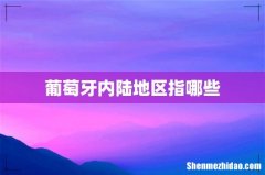 葡萄牙内陆地区指哪些
