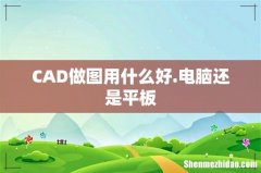 CAD做图用什么好.电脑还是平板