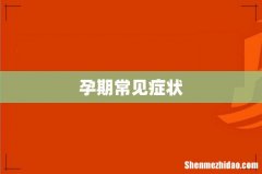 孕期常见症状