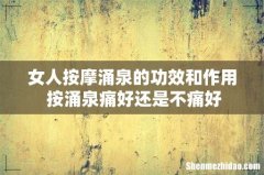 女人按摩涌泉的功效和作用 按涌泉痛好还是不痛好