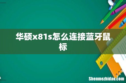 华硕x81s怎么连接蓝牙鼠标