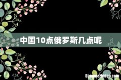 中国10点俄罗斯几点呢