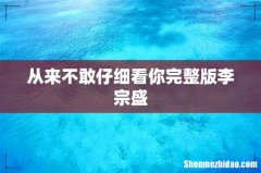 从来不敢仔细看你完整版李宗盛