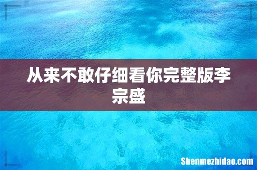 从来不敢仔细看你完整版李宗盛